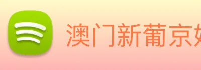 澳门新葡京娱乐城官网 logo